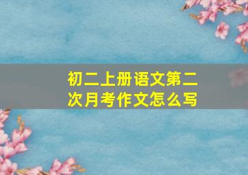 初二上册语文第二次月考作文怎么写