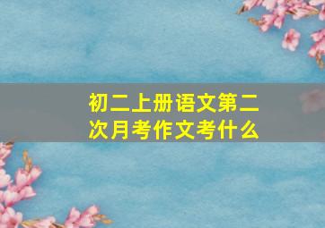 初二上册语文第二次月考作文考什么