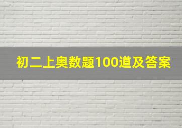 初二上奥数题100道及答案