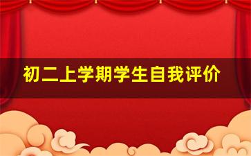 初二上学期学生自我评价