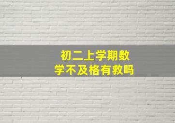 初二上学期数学不及格有救吗