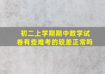 初二上学期期中数学试卷有些难考的较差正常吗