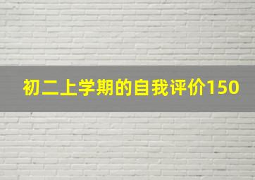 初二上学期的自我评价150