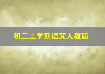 初二上学期语文人教版