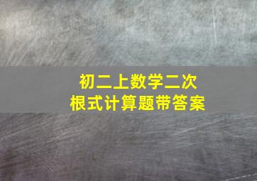 初二上数学二次根式计算题带答案