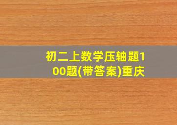 初二上数学压轴题100题(带答案)重庆