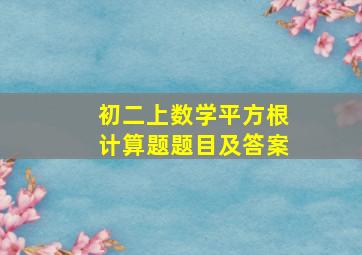 初二上数学平方根计算题题目及答案