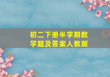 初二下册半学期数学题及答案人教版