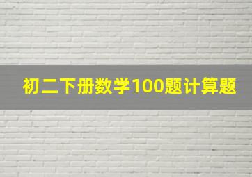 初二下册数学100题计算题