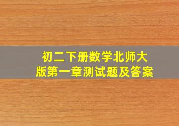 初二下册数学北师大版第一章测试题及答案