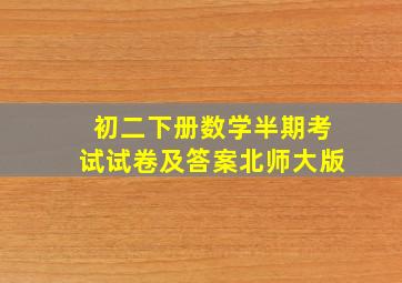 初二下册数学半期考试试卷及答案北师大版