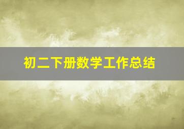 初二下册数学工作总结