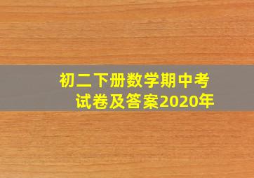 初二下册数学期中考试卷及答案2020年