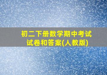 初二下册数学期中考试试卷和答案(人教版)