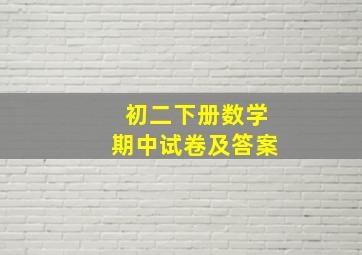 初二下册数学期中试卷及答案