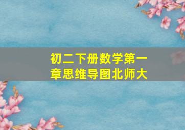 初二下册数学第一章思维导图北师大