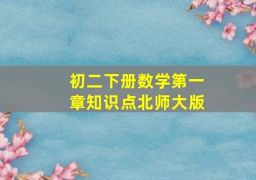 初二下册数学第一章知识点北师大版