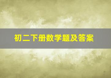 初二下册数学题及答案