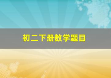 初二下册数学题目