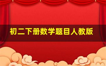 初二下册数学题目人教版