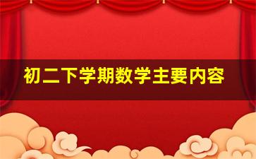 初二下学期数学主要内容