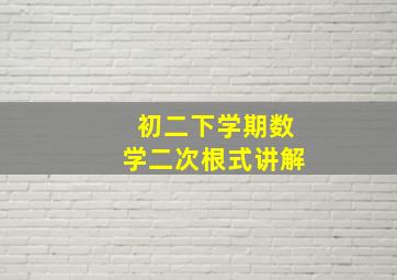 初二下学期数学二次根式讲解