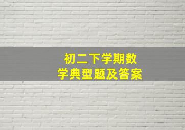 初二下学期数学典型题及答案