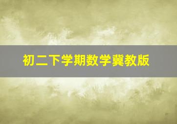 初二下学期数学冀教版