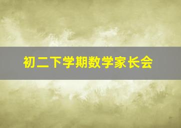 初二下学期数学家长会