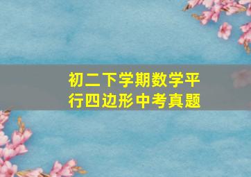 初二下学期数学平行四边形中考真题