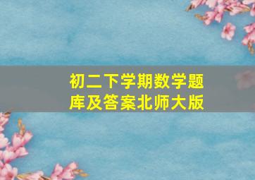 初二下学期数学题库及答案北师大版