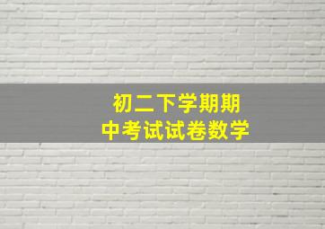 初二下学期期中考试试卷数学