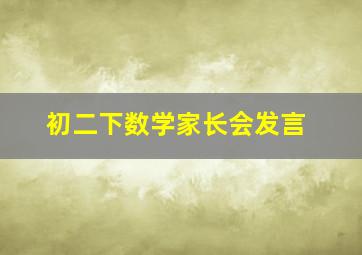 初二下数学家长会发言