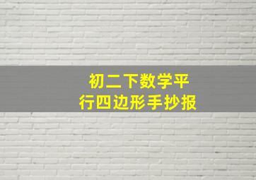 初二下数学平行四边形手抄报