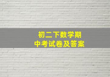 初二下数学期中考试卷及答案