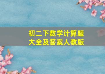 初二下数学计算题大全及答案人教版