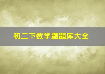 初二下数学题题库大全