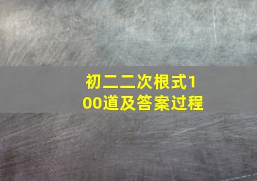 初二二次根式100道及答案过程