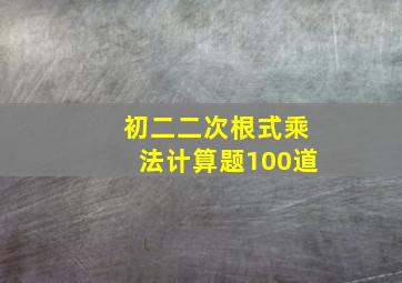 初二二次根式乘法计算题100道