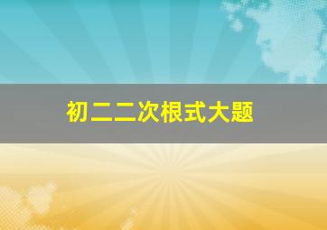 初二二次根式大题