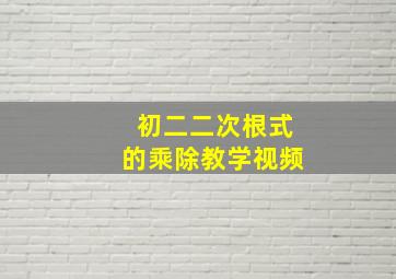 初二二次根式的乘除教学视频