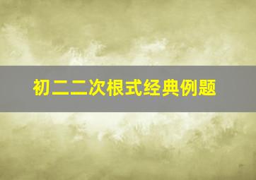 初二二次根式经典例题