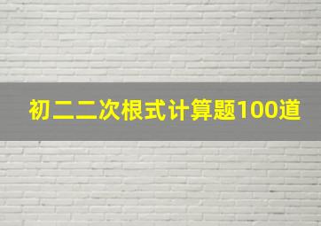 初二二次根式计算题100道