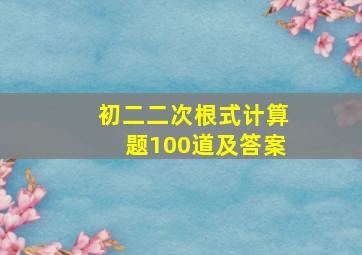 初二二次根式计算题100道及答案