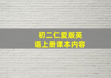 初二仁爱版英语上册课本内容