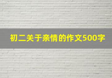 初二关于亲情的作文500字