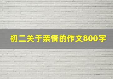 初二关于亲情的作文800字