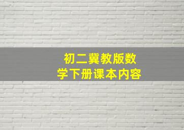 初二冀教版数学下册课本内容