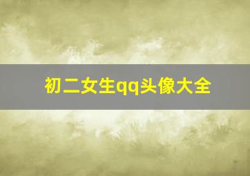 初二女生qq头像大全