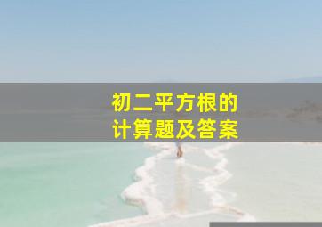 初二平方根的计算题及答案